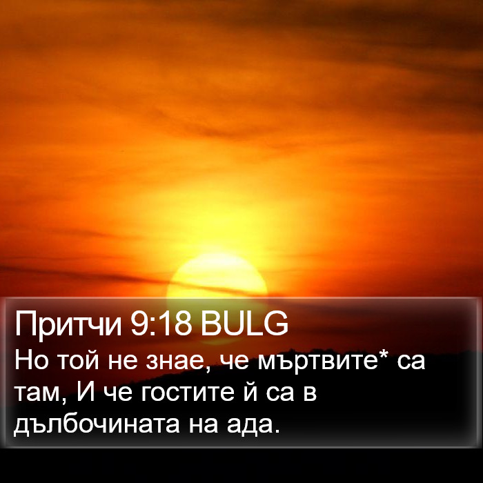 Притчи 9:18 BULG Bible Study