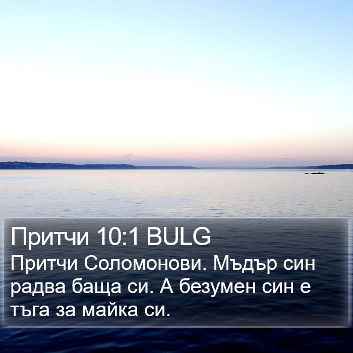 Притчи 10:1 BULG Bible Study