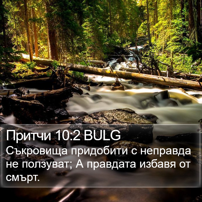 Притчи 10:2 BULG Bible Study