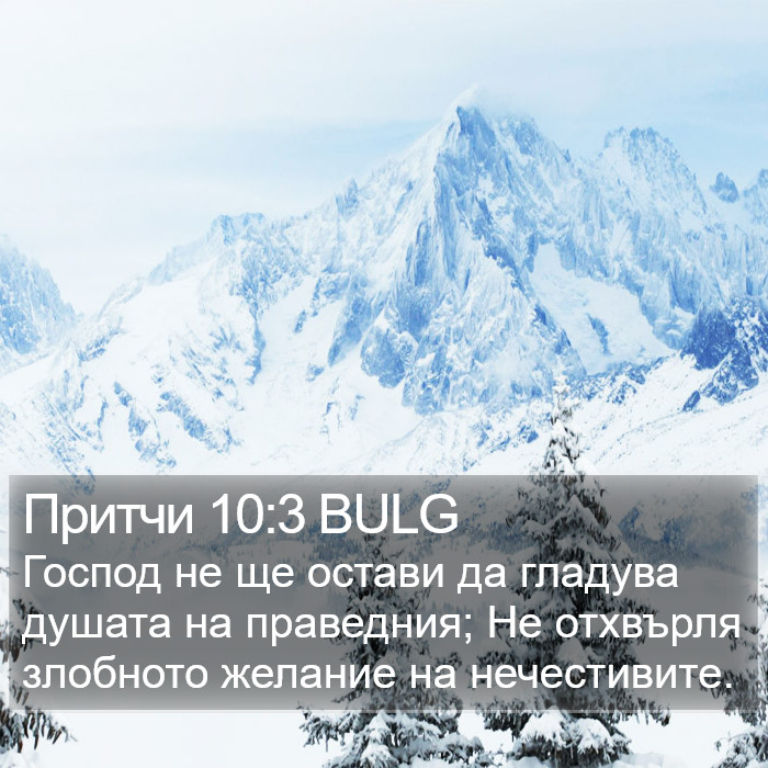 Притчи 10:3 BULG Bible Study