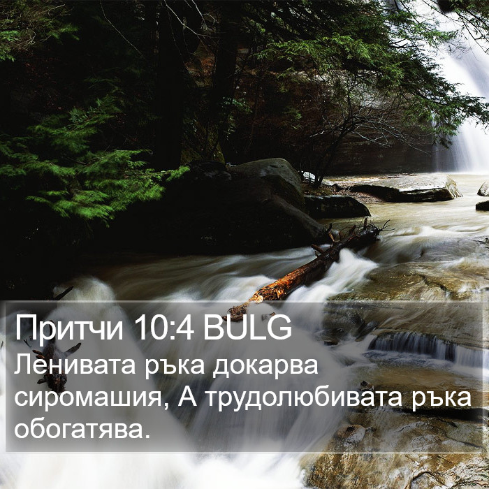 Притчи 10:4 BULG Bible Study