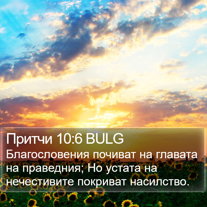 Притчи 10:6 BULG Bible Study