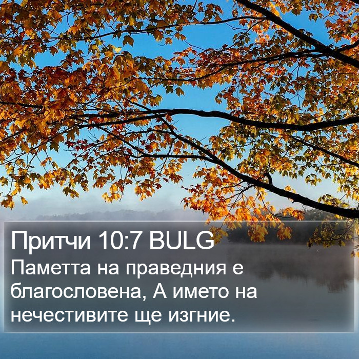 Притчи 10:7 BULG Bible Study