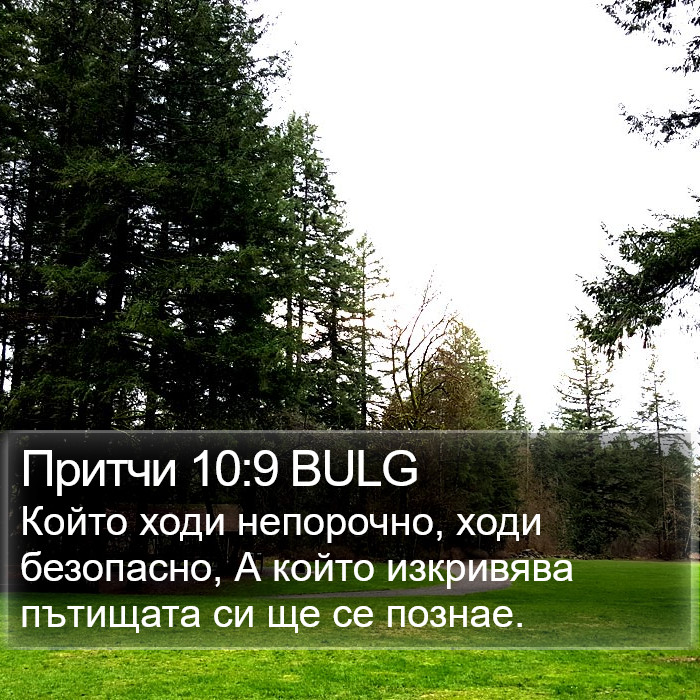 Притчи 10:9 BULG Bible Study