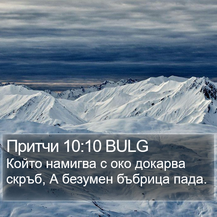 Притчи 10:10 BULG Bible Study