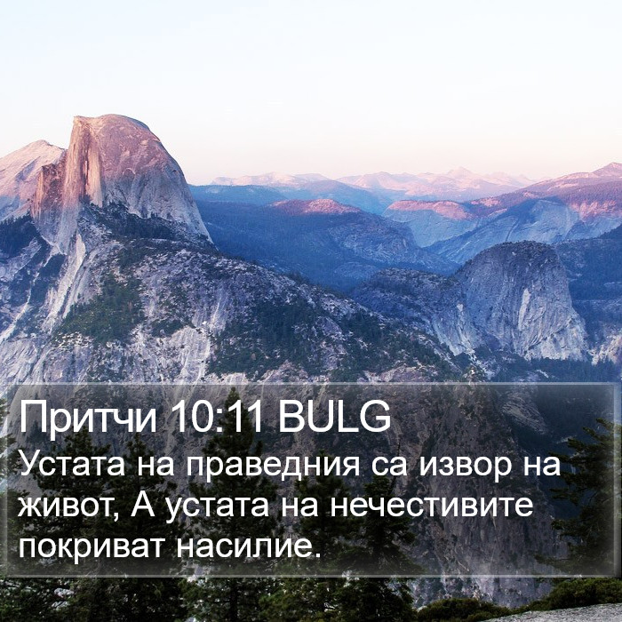 Притчи 10:11 BULG Bible Study