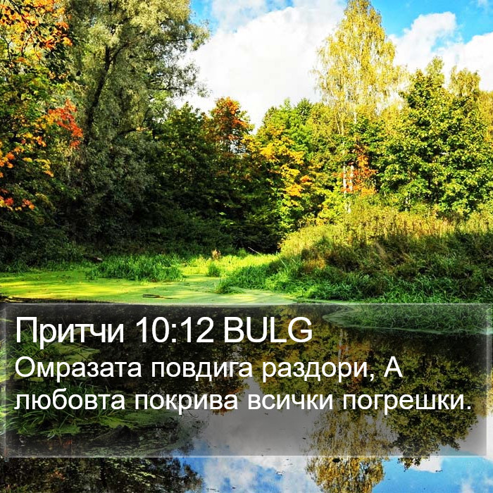 Притчи 10:12 BULG Bible Study