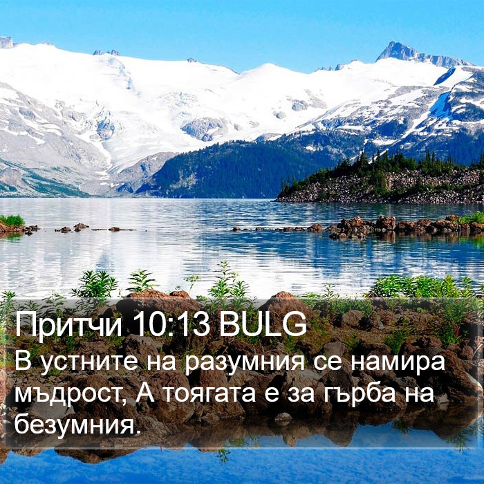 Притчи 10:13 BULG Bible Study