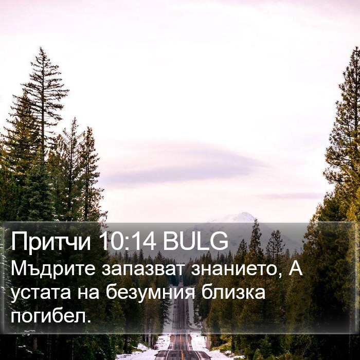 Притчи 10:14 BULG Bible Study