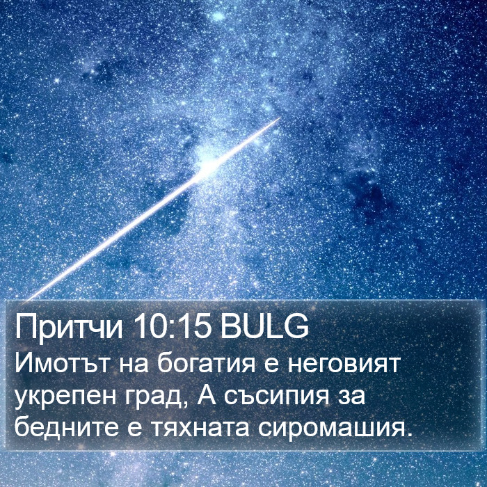 Притчи 10:15 BULG Bible Study