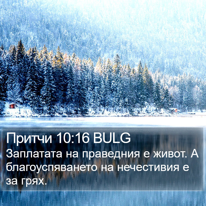 Притчи 10:16 BULG Bible Study