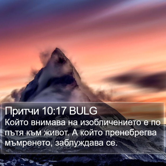 Притчи 10:17 BULG Bible Study