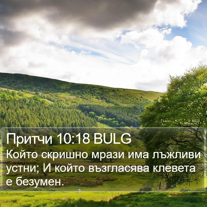 Притчи 10:18 BULG Bible Study