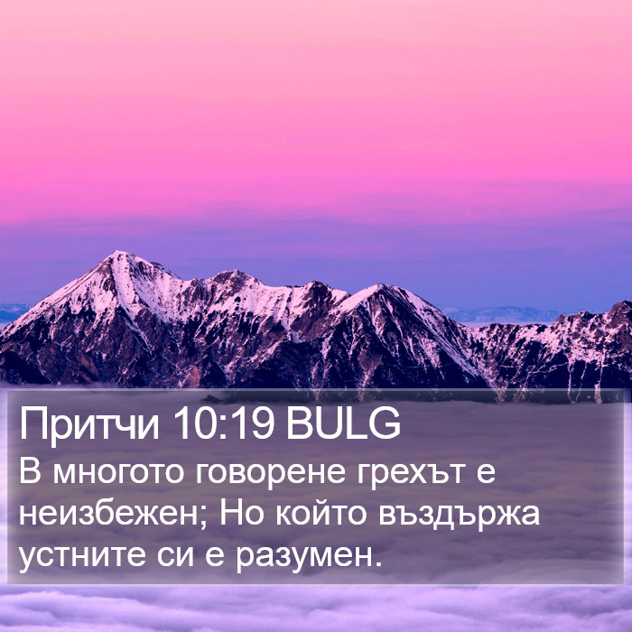 Притчи 10:19 BULG Bible Study