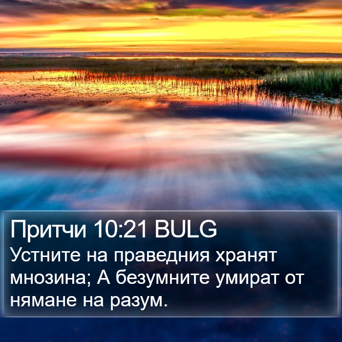 Притчи 10:21 BULG Bible Study