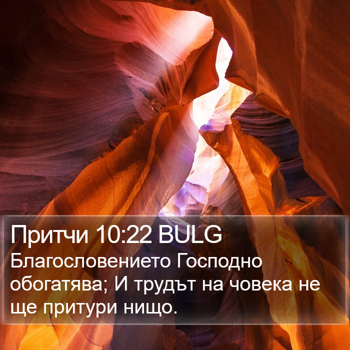 Притчи 10:22 BULG Bible Study