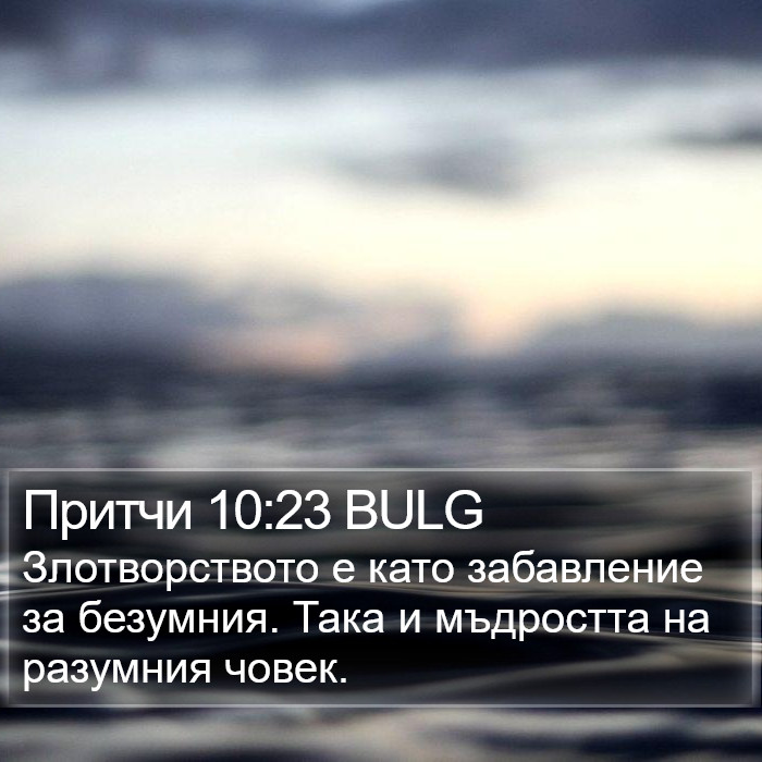 Притчи 10:23 BULG Bible Study