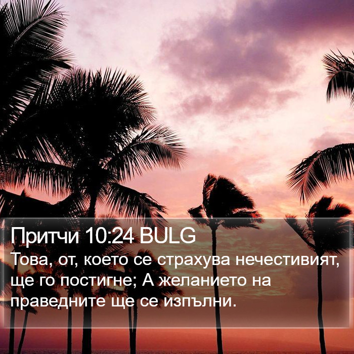 Притчи 10:24 BULG Bible Study