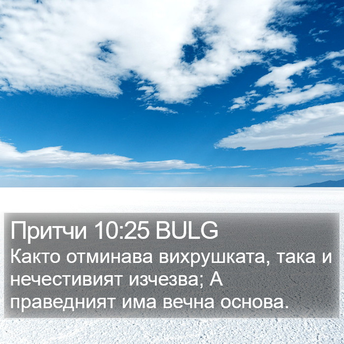 Притчи 10:25 BULG Bible Study