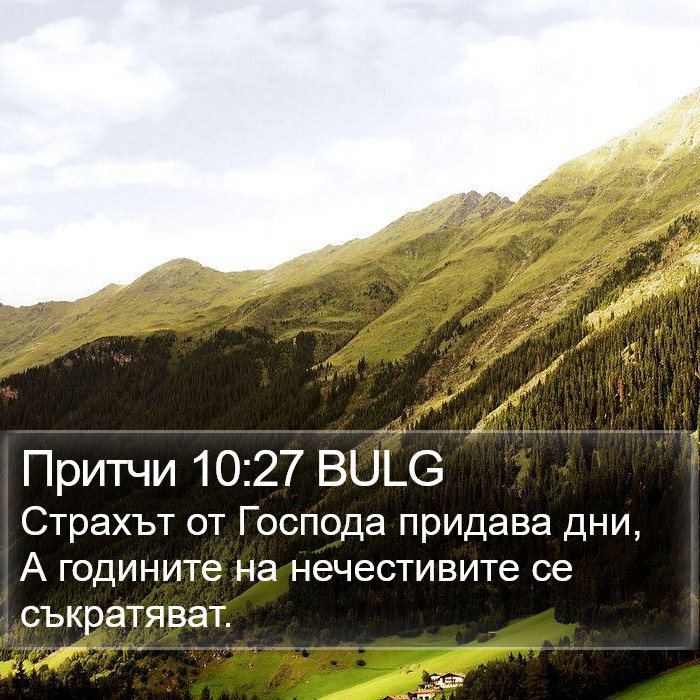 Притчи 10:27 BULG Bible Study