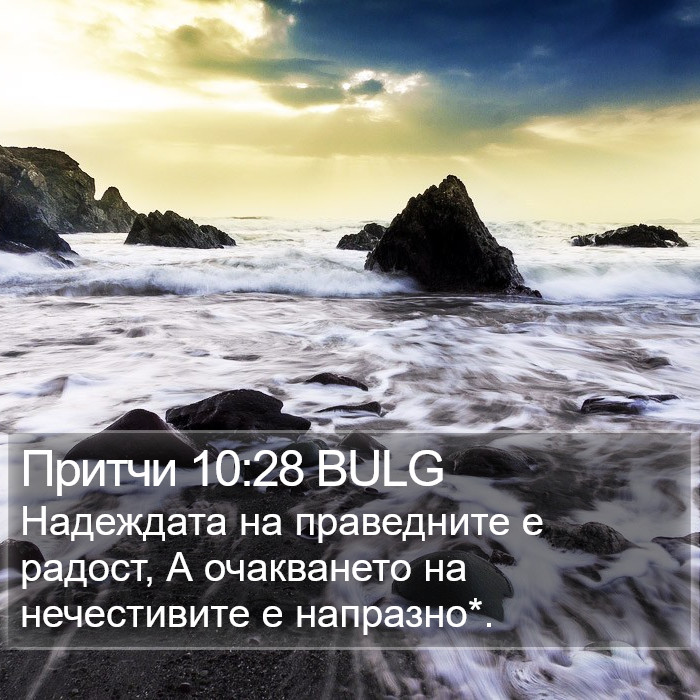 Притчи 10:28 BULG Bible Study