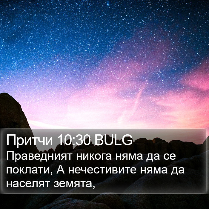 Притчи 10:30 BULG Bible Study