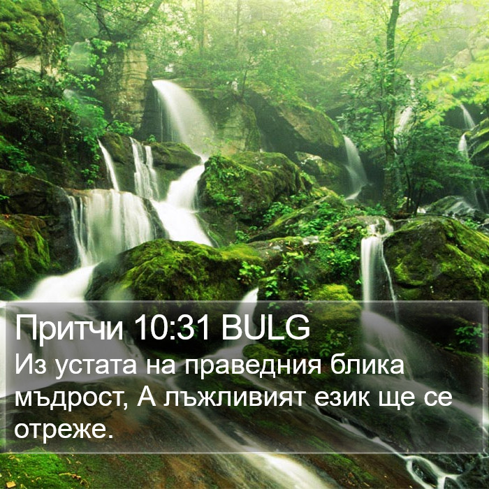 Притчи 10:31 BULG Bible Study