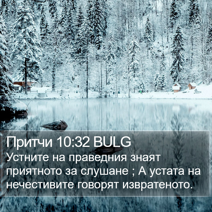 Притчи 10:32 BULG Bible Study