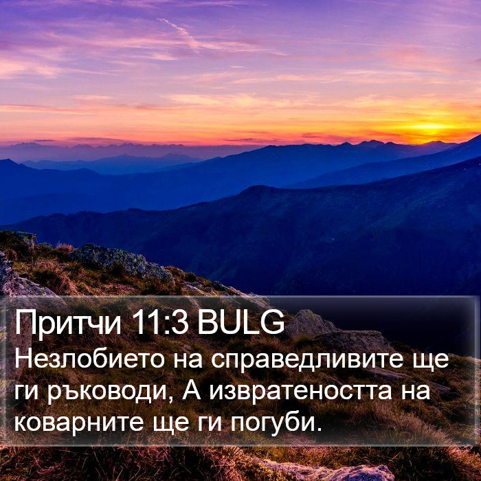 Притчи 11:3 BULG Bible Study