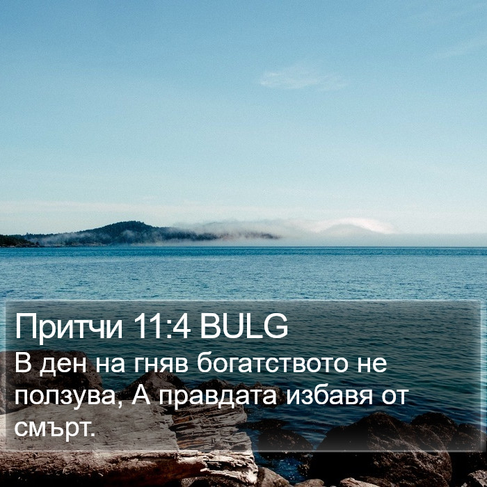 Притчи 11:4 BULG Bible Study