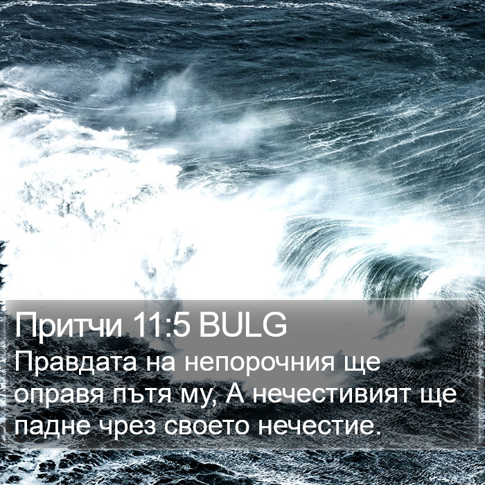 Притчи 11:5 BULG Bible Study