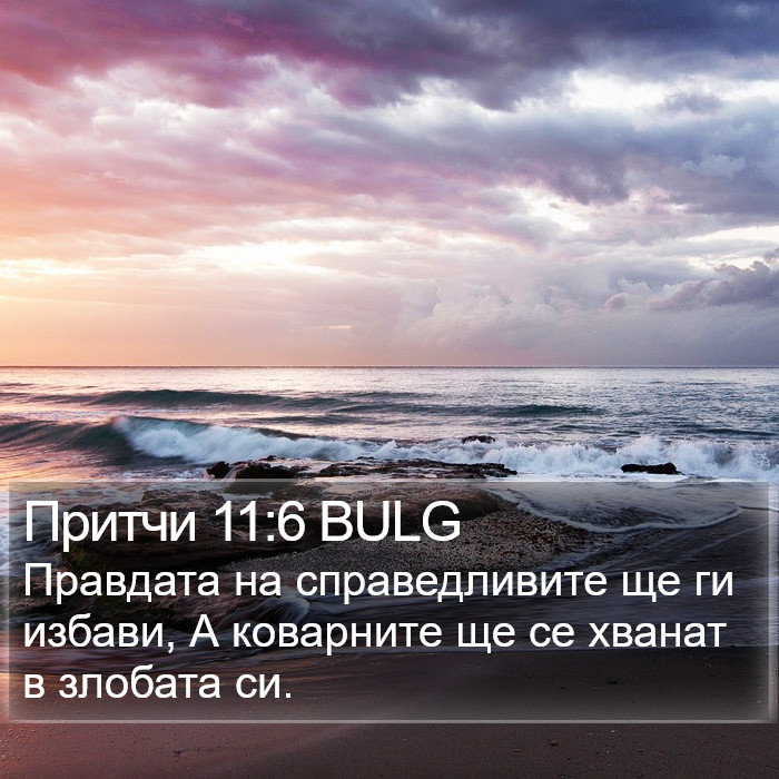 Притчи 11:6 BULG Bible Study