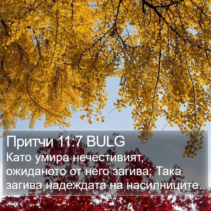 Притчи 11:7 BULG Bible Study