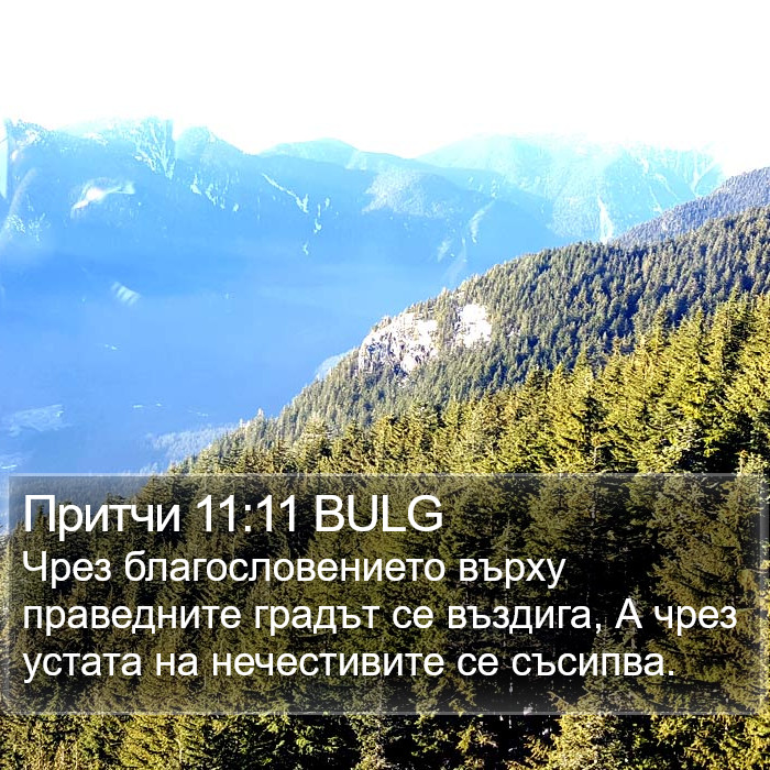 Притчи 11:11 BULG Bible Study