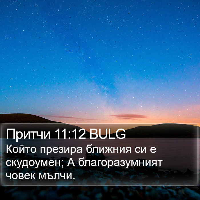 Притчи 11:12 BULG Bible Study