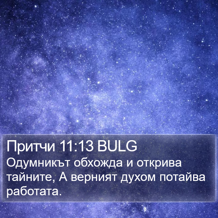 Притчи 11:13 BULG Bible Study