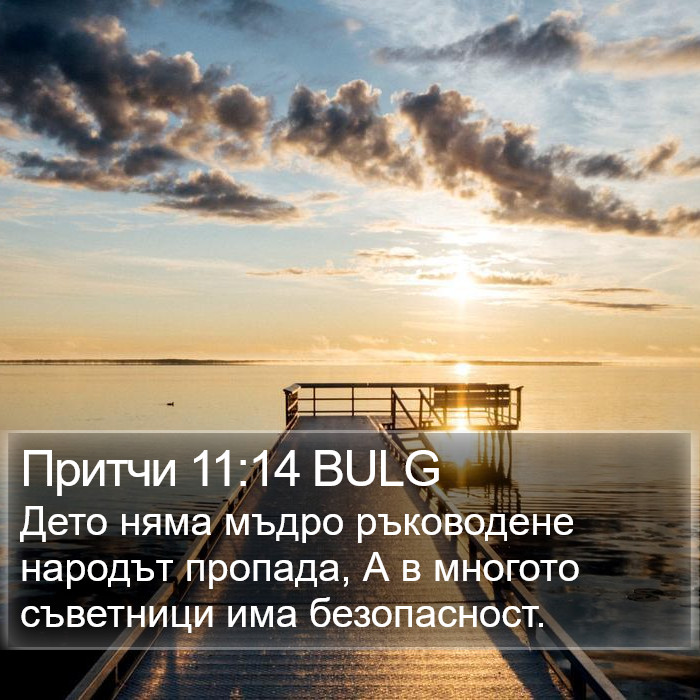 Притчи 11:14 BULG Bible Study