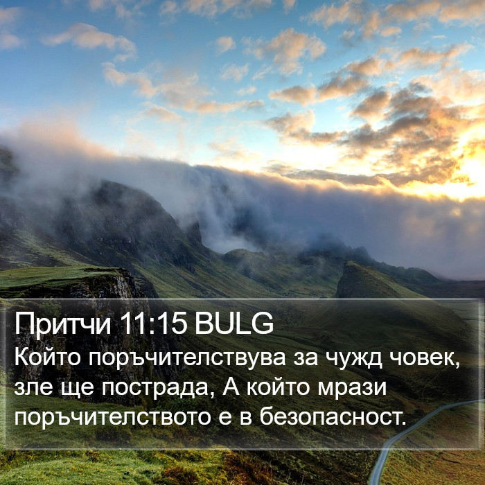 Притчи 11:15 BULG Bible Study