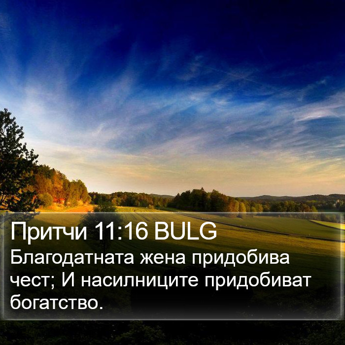 Притчи 11:16 BULG Bible Study