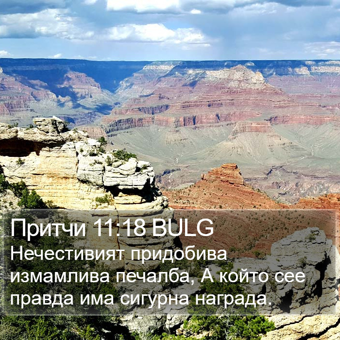 Притчи 11:18 BULG Bible Study