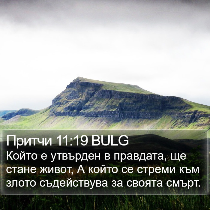 Притчи 11:19 BULG Bible Study