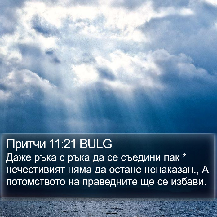 Притчи 11:21 BULG Bible Study