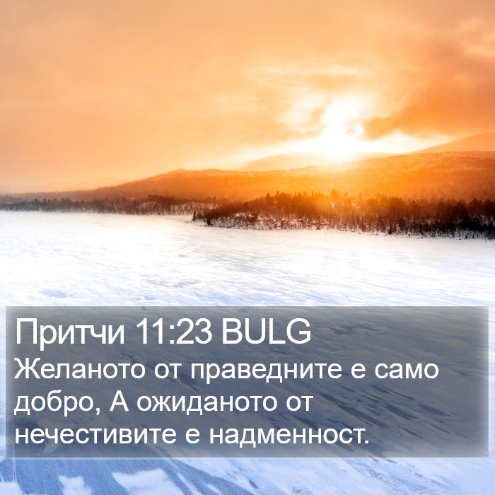 Притчи 11:23 BULG Bible Study