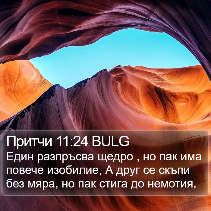 Притчи 11:24 BULG Bible Study