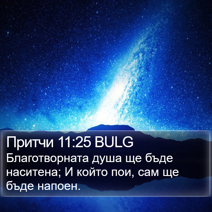 Притчи 11:25 BULG Bible Study