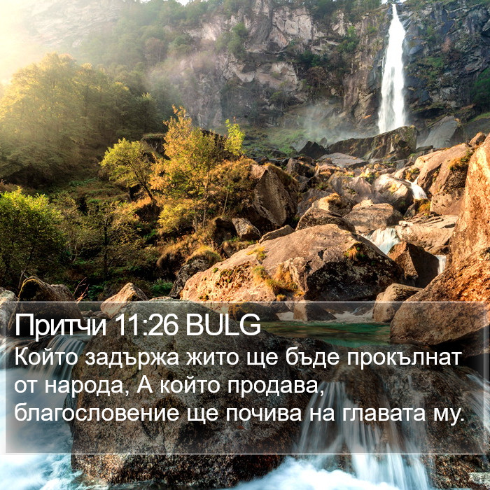 Притчи 11:26 BULG Bible Study