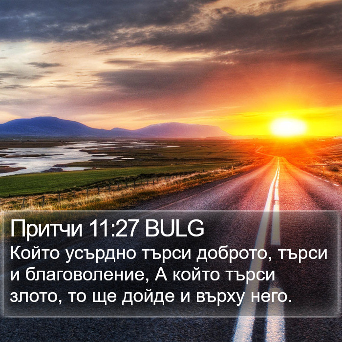 Притчи 11:27 BULG Bible Study