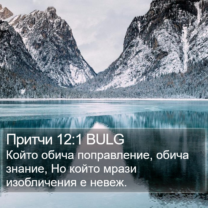 Притчи 12:1 BULG Bible Study