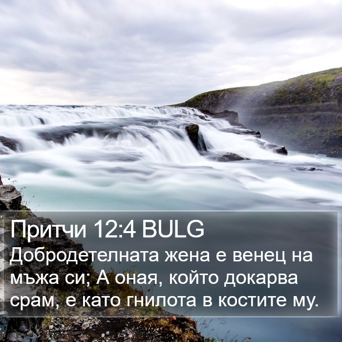 Притчи 12:4 BULG Bible Study