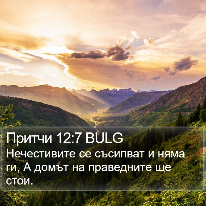 Притчи 12:7 BULG Bible Study